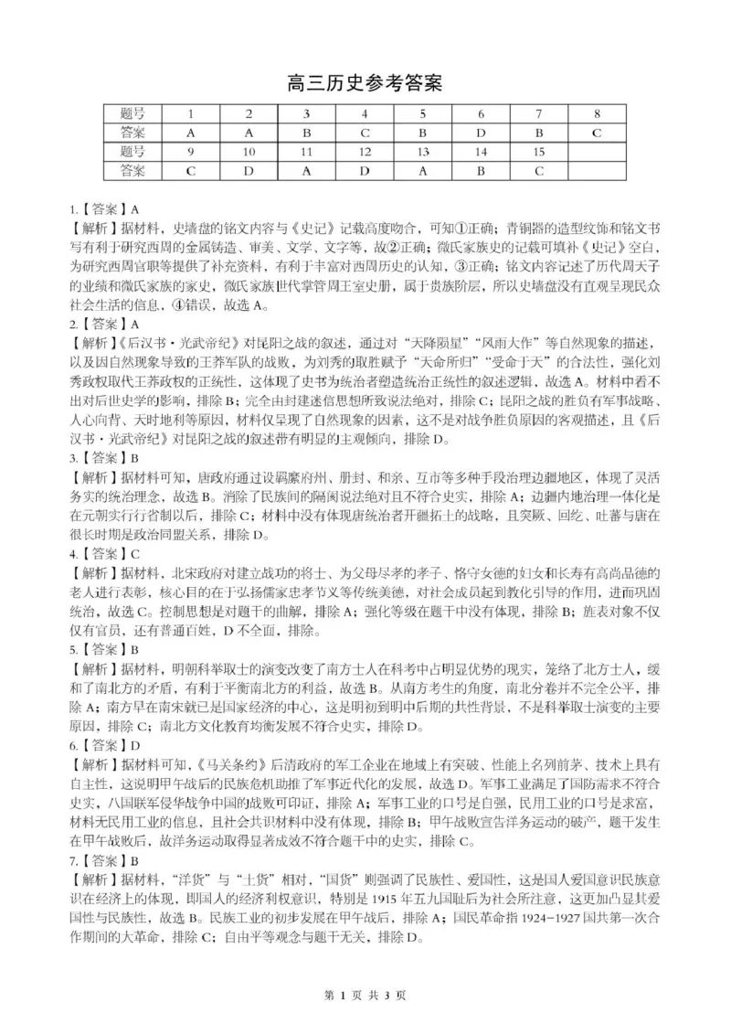 孝感市楚天协作体高三下学期3月联考历史答案_2024-2026高三（6-6月题库）_2026年03月高三试卷_260322湖北省孝感市楚天协作体高三下学期3月联考（全科）