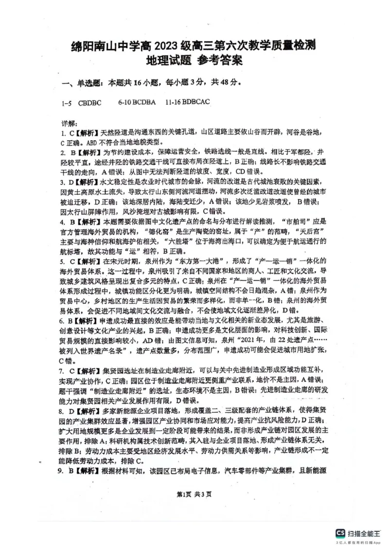 四川省绵阳南山中学2026届高三第六次教学质量检测地理试题（含答案)_2024-2026高三（6-6月题库）_2026年03月高三试卷_260305四川省绵阳南山中学2026届高三第六次教学质量检测(全科）