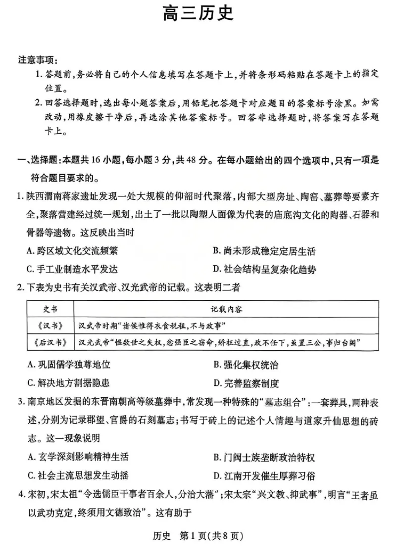 山西省、陕西省多校2026届高三下学期3月联考历史_2024-2026高三（6-6月题库）_2026年03月高三试卷_260327山西省、陕西省天一大联考2026届高三下学期3月联考（全科）