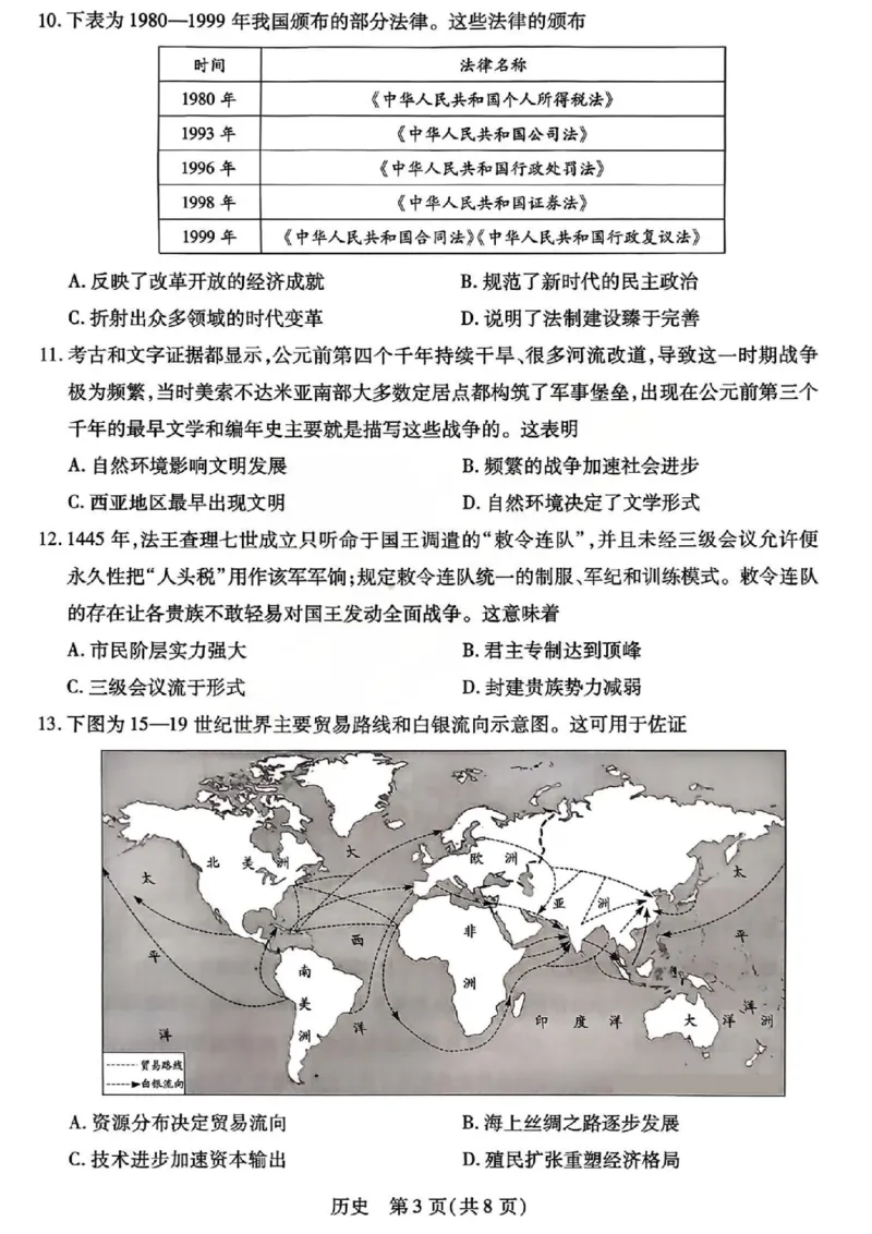 山西省、陕西省多校2026届高三下学期3月联考历史_2024-2026高三（6-6月题库）_2026年03月高三试卷_260327山西省、陕西省天一大联考2026届高三下学期3月联考（全科）