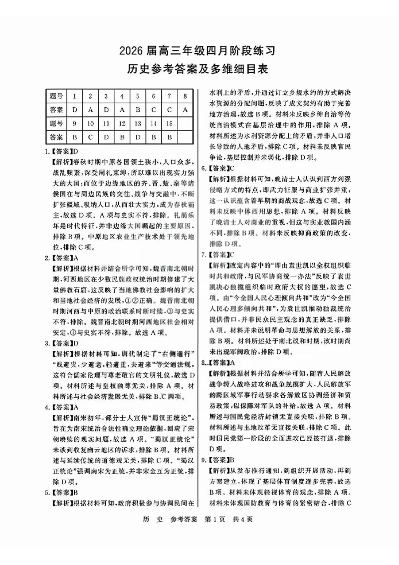 T8联考2026届高三4月阶段练习（湖北版）历史+答案_2024-2026高三（6-6月题库）_2026年04月高三试卷_2604112026届八省八校T8联考高三下学期4月联合测评（全科）
