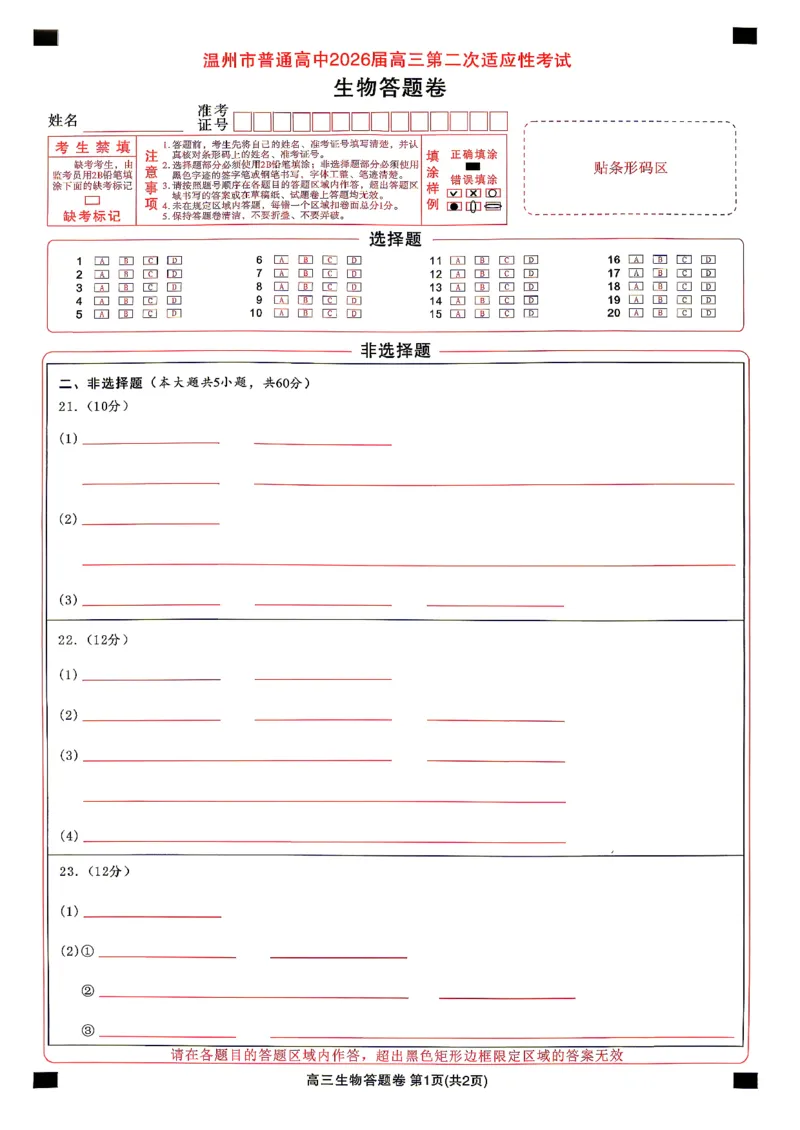 生物试题卷答题卡_2024-2026高三（6-6月题库）_2026年04月高三试卷_260412浙江省温州市2026届温州市普通高中高三年级第二次适应性考试（全科）