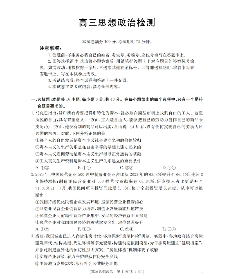 四川省2026届高三下学期3月联考（26-157C）政治_2024-2026高三（6-6月题库）_2026年03月高三试卷_260320四川省2026届高三下学期3月联考（26-157C）（全科）