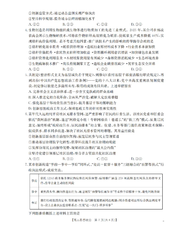 四川省2026届高三下学期3月联考（26-157C）政治_2024-2026高三（6-6月题库）_2026年03月高三试卷_260320四川省2026届高三下学期3月联考（26-157C）（全科）