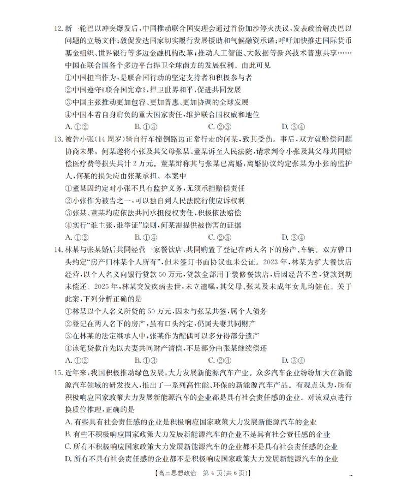 四川省2026届高三下学期3月联考（26-157C）政治_2024-2026高三（6-6月题库）_2026年03月高三试卷_260320四川省2026届高三下学期3月联考（26-157C）（全科）