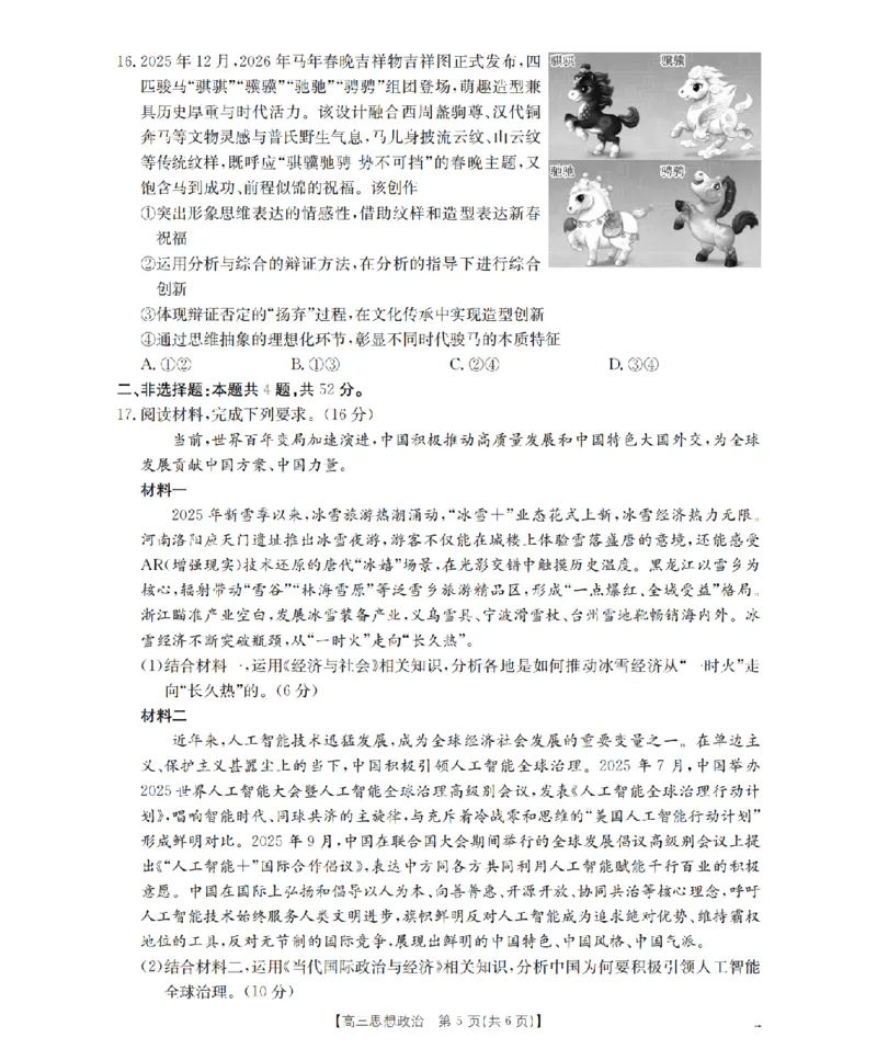 四川省2026届高三下学期3月联考（26-157C）政治_2024-2026高三（6-6月题库）_2026年03月高三试卷_260320四川省2026届高三下学期3月联考（26-157C）（全科）
