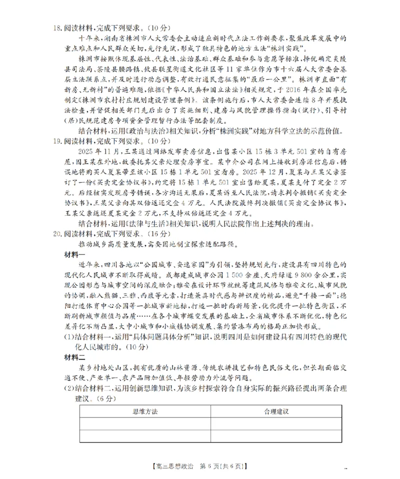 四川省2026届高三下学期3月联考（26-157C）政治_2024-2026高三（6-6月题库）_2026年03月高三试卷_260320四川省2026届高三下学期3月联考（26-157C）（全科）