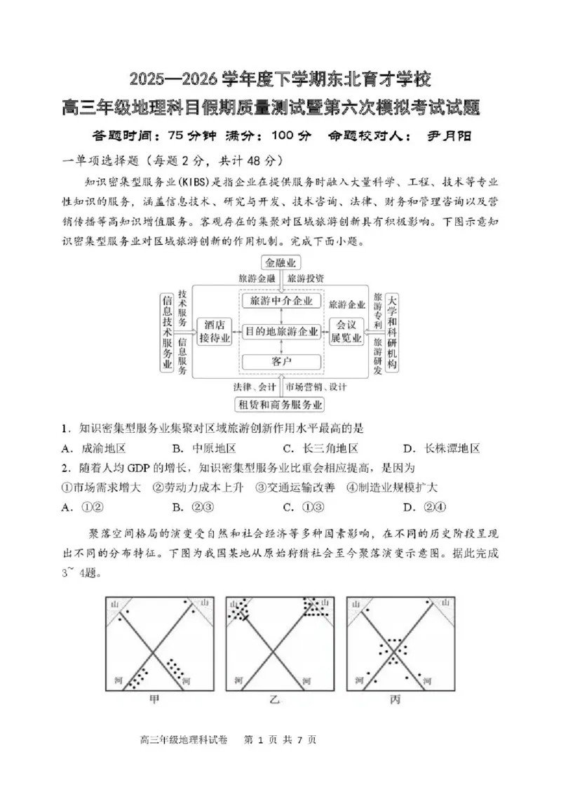 东北育才学校2025-2026学年高三下学期第六次模拟考试地理_2024-2026高三（6-6月题库）_2026年03月高三试卷_260311东北育才学校2025-2026学年高三下学期第六次模拟考试（全科）