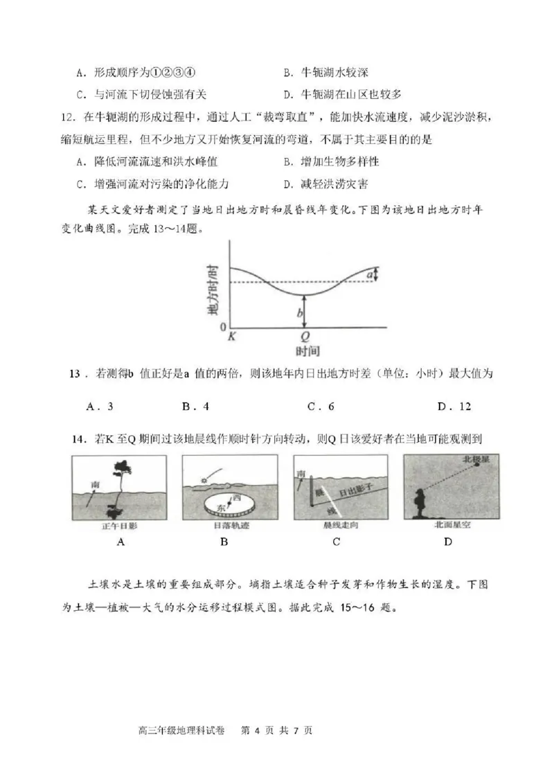 东北育才学校2025-2026学年高三下学期第六次模拟考试地理_2024-2026高三（6-6月题库）_2026年03月高三试卷_260311东北育才学校2025-2026学年高三下学期第六次模拟考试（全科）
