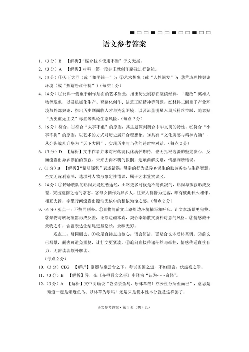 26SSSYN高三4月语文-答案_2024-2026高三（6-6月题库）_2026年04月高三试卷_260417西南名校联盟2026届3+3+3高三4月联考_西南名校联盟2026届3+3+3高三4月联考语文试题+答案