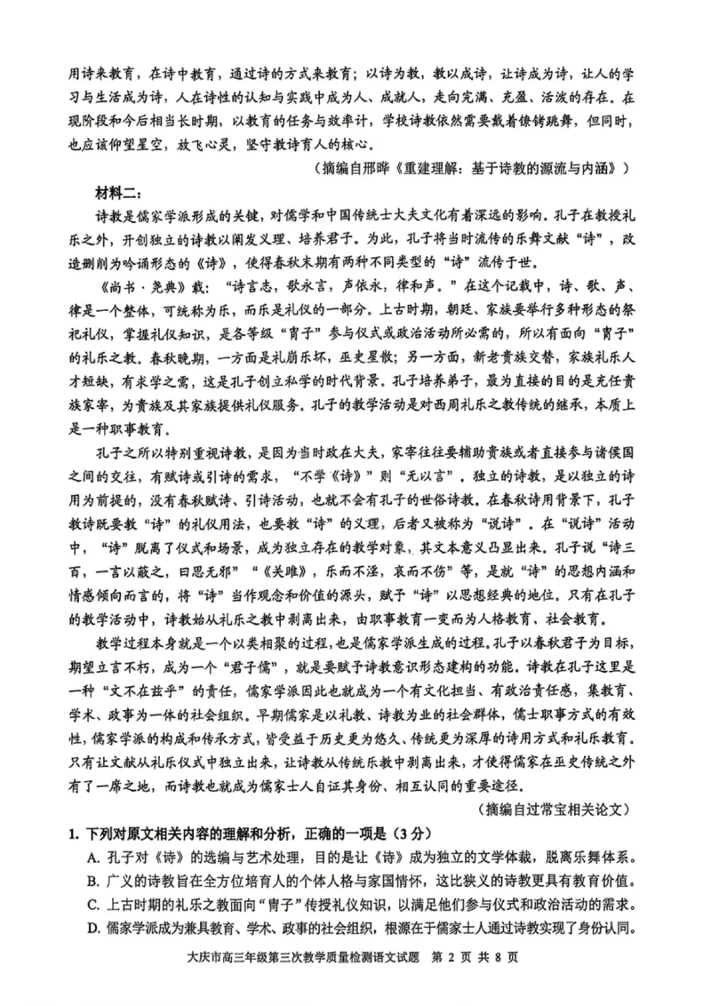 语文试卷-大庆市2026届高三年级第三次教学质量检测_2024-2026高三（6-6月题库）_2026年04月高三试卷_260418黑龙江省大庆市2026届高三三模（全科）_2026届大庆市高三下学期三模语文