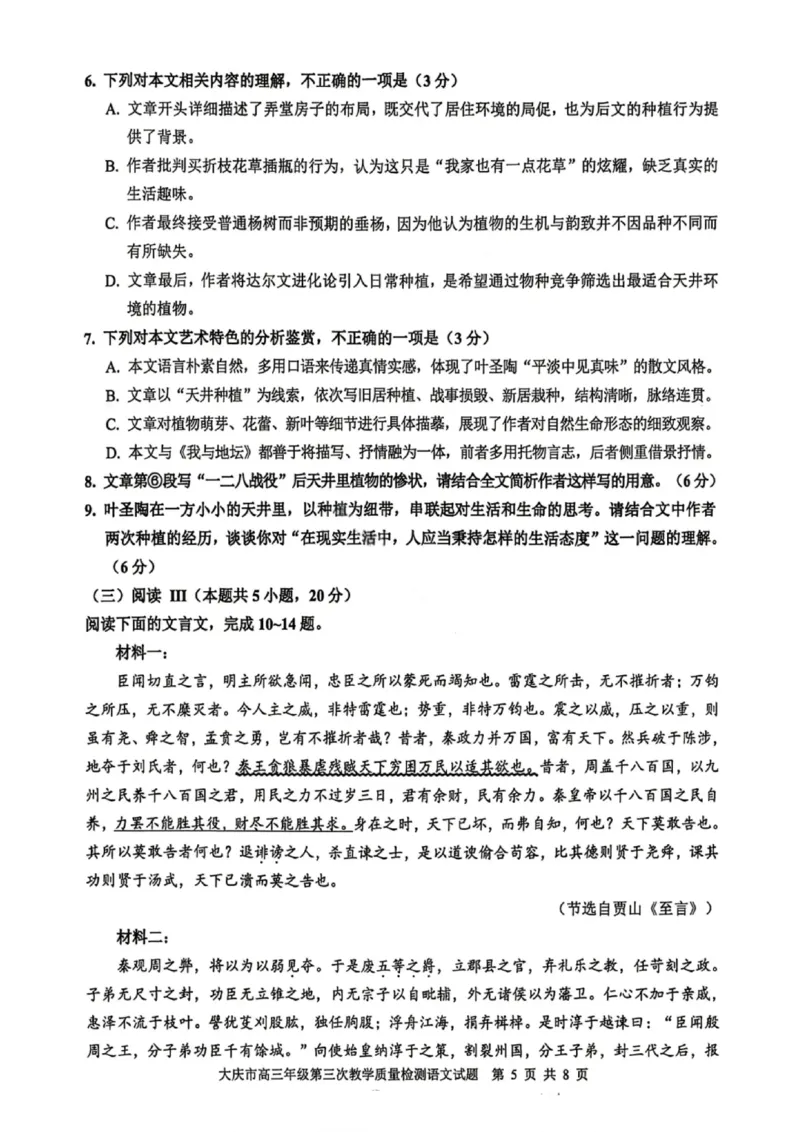 语文试卷-大庆市2026届高三年级第三次教学质量检测_2024-2026高三（6-6月题库）_2026年04月高三试卷_260418黑龙江省大庆市2026届高三三模（全科）_2026届大庆市高三下学期三模语文
