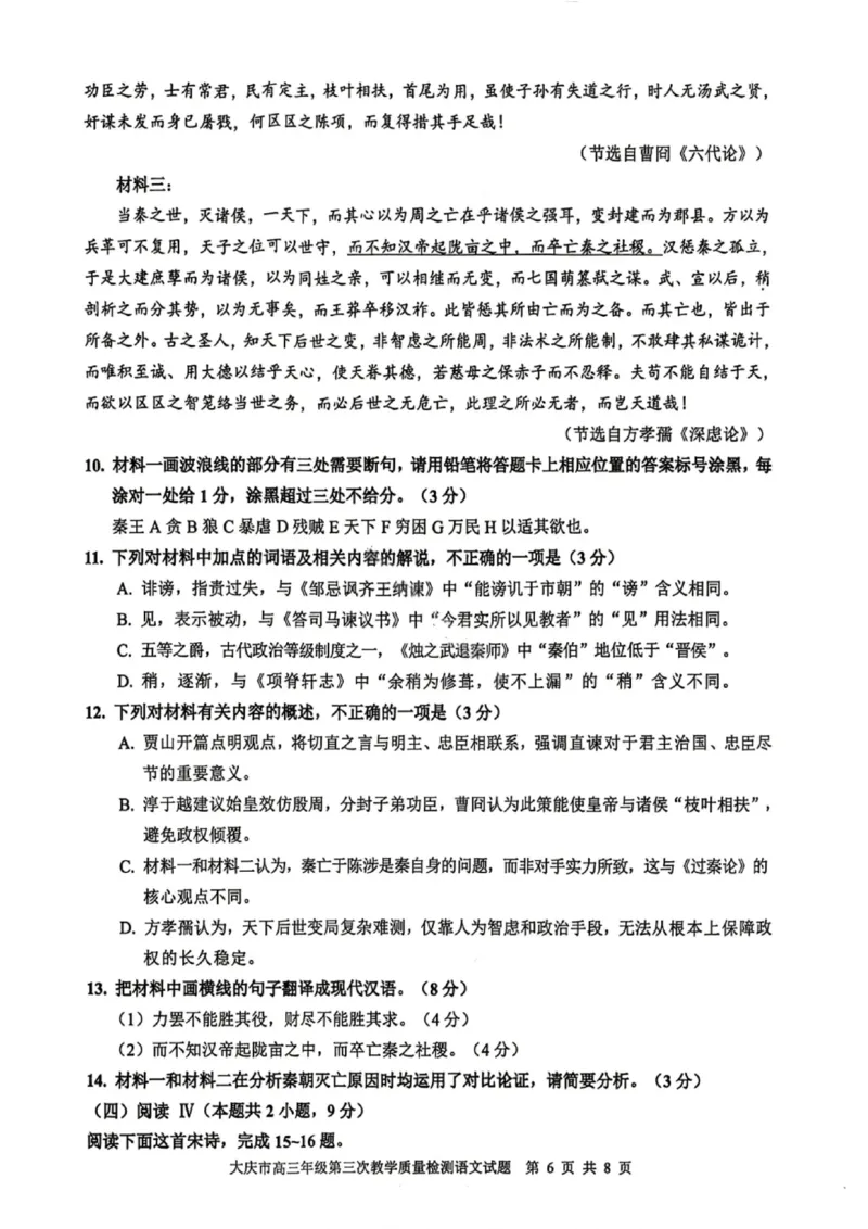 语文试卷-大庆市2026届高三年级第三次教学质量检测_2024-2026高三（6-6月题库）_2026年04月高三试卷_260418黑龙江省大庆市2026届高三三模（全科）_2026届大庆市高三下学期三模语文