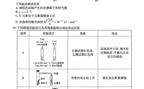 山西省、陕西省多校2026届高三下学期3月联考化学_2024-2026高三（6-6月题库）_2026年03月高三试卷_260327山西省、陕西省天一大联考2026届高三下学期3月联考（全科）