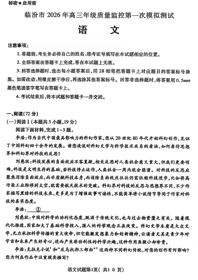 临汾市2026年高三年级质量监控第一次模拟测试语文_2024-2026高三（6-6月题库）_2026年03月高三试卷_260326山西临汾市2026年高三年级质量监控第一次模拟测试（全科）