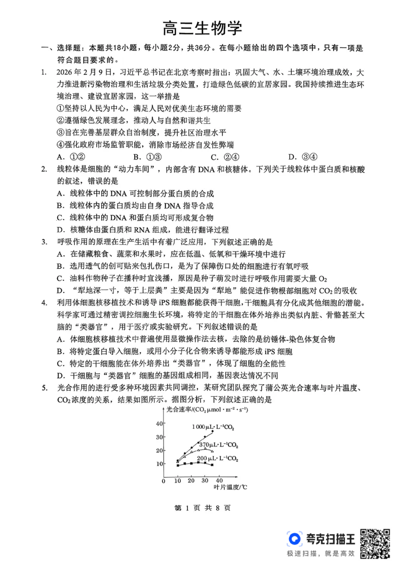 孝感市楚天协作体高三下学期3月联考生物_2024-2026高三（6-6月题库）_2026年03月高三试卷_260322湖北省孝感市楚天协作体高三下学期3月联考（全科）