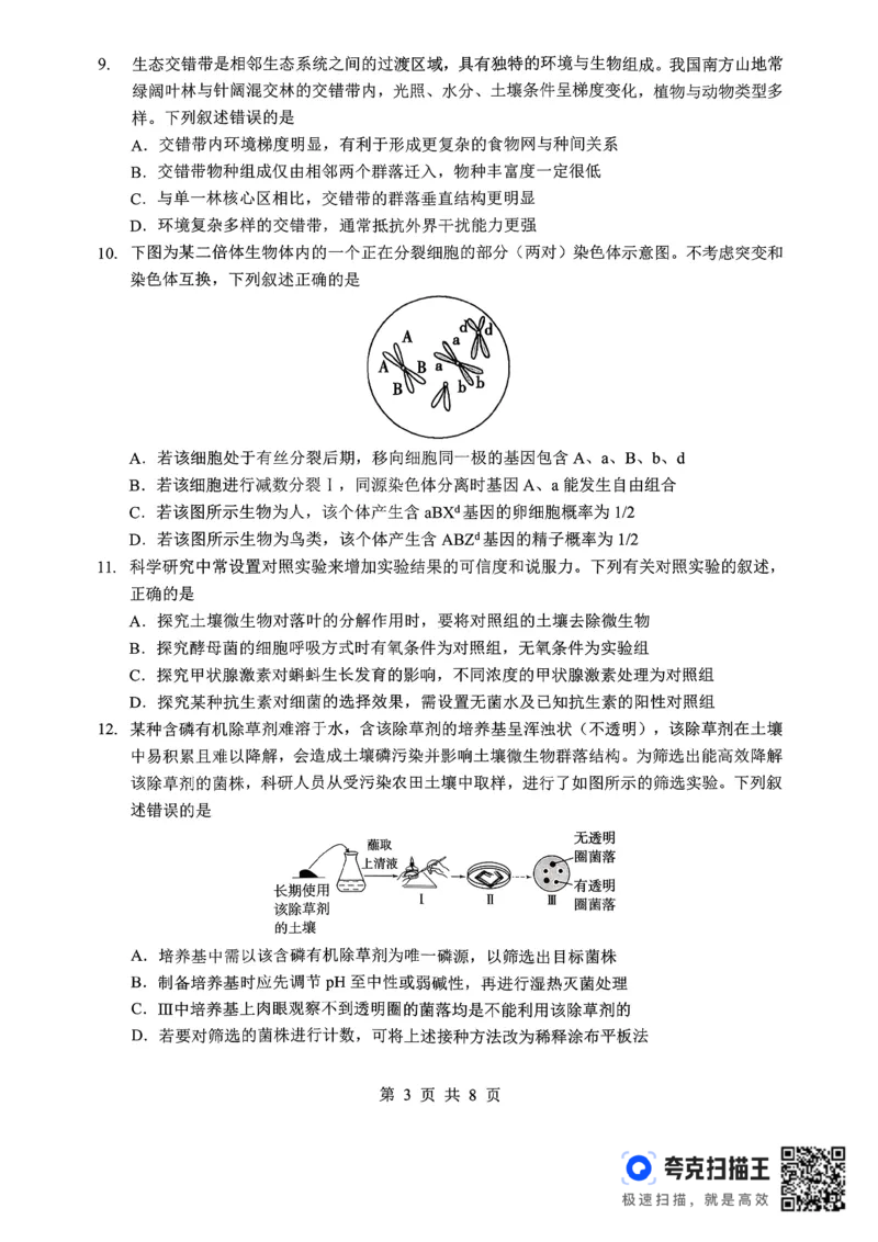 孝感市楚天协作体高三下学期3月联考生物_2024-2026高三（6-6月题库）_2026年03月高三试卷_260322湖北省孝感市楚天协作体高三下学期3月联考（全科）