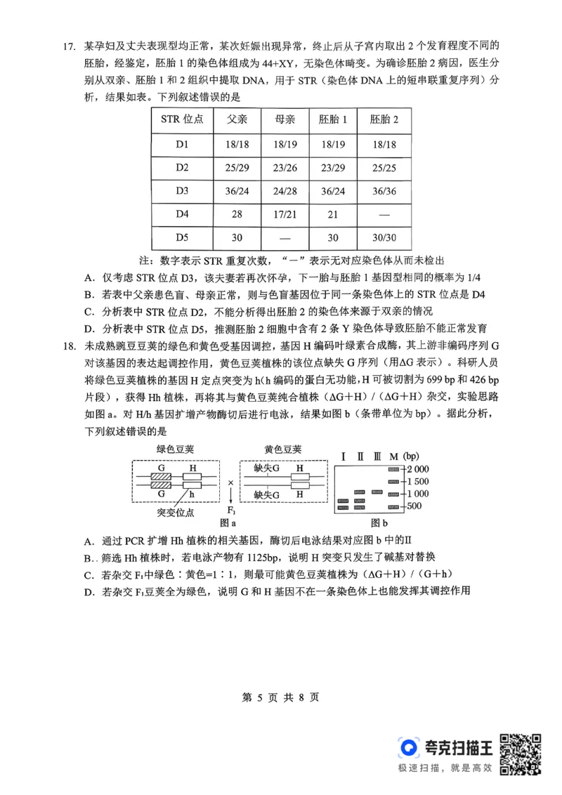 孝感市楚天协作体高三下学期3月联考生物_2024-2026高三（6-6月题库）_2026年03月高三试卷_260322湖北省孝感市楚天协作体高三下学期3月联考（全科）