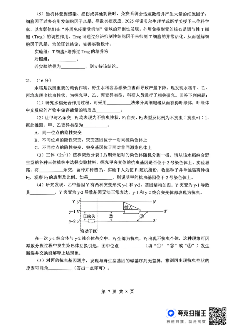 孝感市楚天协作体高三下学期3月联考生物_2024-2026高三（6-6月题库）_2026年03月高三试卷_260322湖北省孝感市楚天协作体高三下学期3月联考（全科）