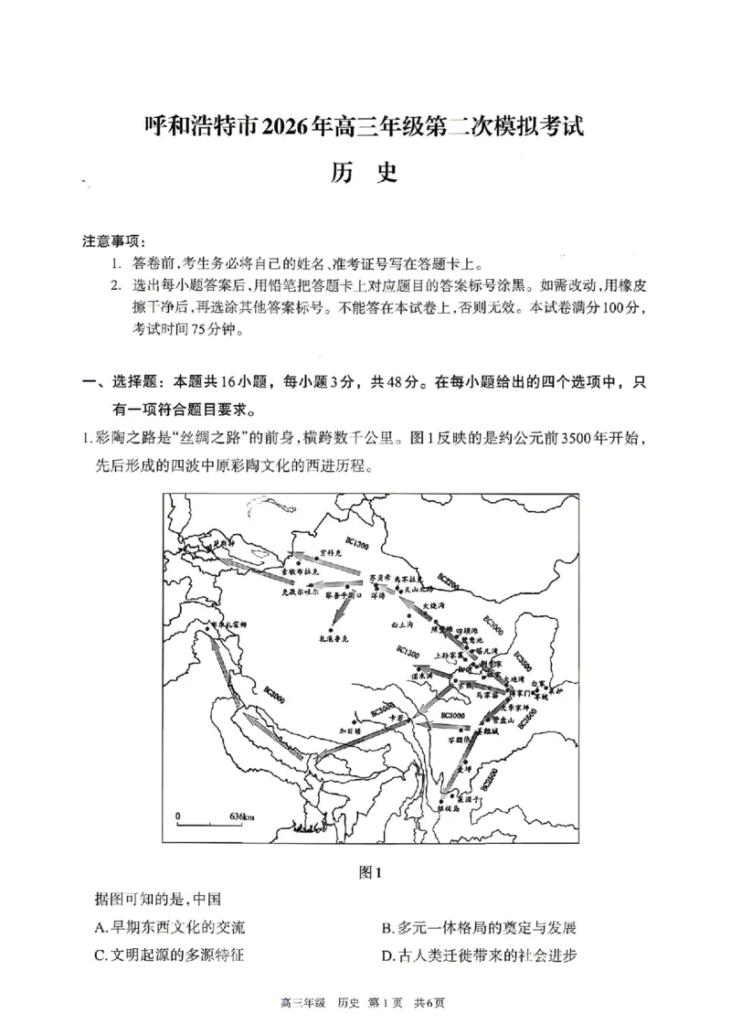 历史试题卷_2024-2026高三（6-6月题库）_2026年04月高三试卷_260427内蒙古呼和浩特市2026届高三年级第二次质量数据监测（全科）