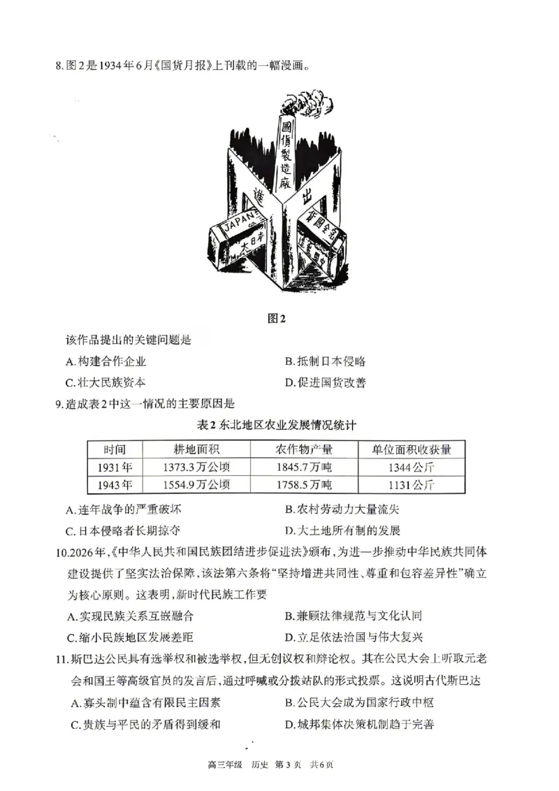 历史试题卷_2024-2026高三（6-6月题库）_2026年04月高三试卷_260427内蒙古呼和浩特市2026届高三年级第二次质量数据监测（全科）