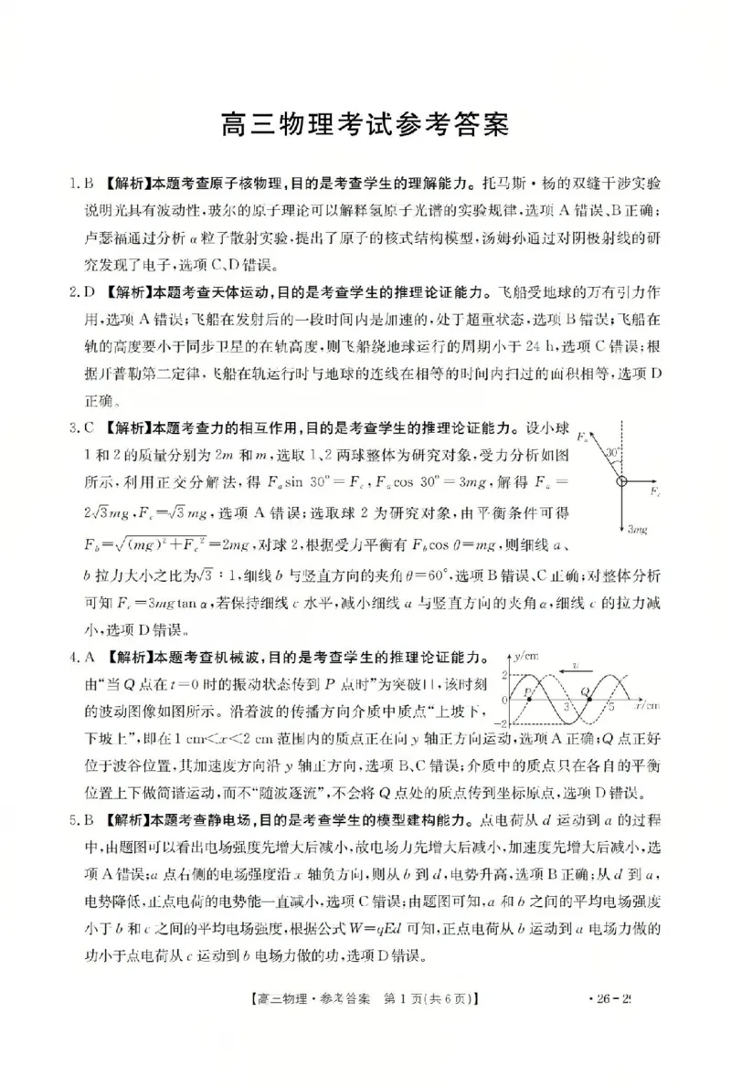 物理答案_2024-2026高三（6-6月题库）_2026年03月高三试卷_260314山西运城市2026届高考考前模拟测试（运城一模）（全科）_2026届山西省运城市高考考前模拟测试下学期高三物理试题