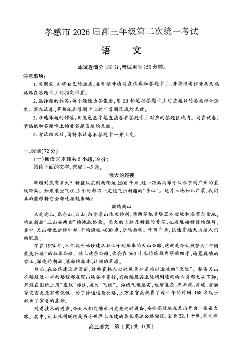 孝感市2026届高三年级第二次统一考试语文_2024-2026高三（6-6月题库）_2026年04月高三试卷_260427湖北省孝感市2026届高三年级第二次统一考试（孝感二模）（全科）
