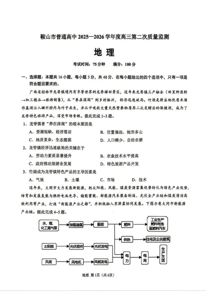 地理试卷-辽宁省鞍山市普通高中2025-2026学年度高三年级第二次质量监测(鞍山二模)_2024-2026高三（6-6月题库）_2026年04月高三试卷_地理