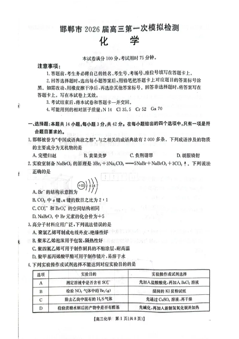 河北邯郸市2026届高三第一次模拟检测化学试卷_2024-2026高三（6-6月题库）_2026年03月高三试卷_2603192026届河北邯郸市高三第一次模拟检测试题