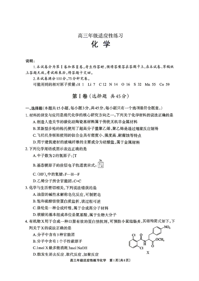 德阳市2026届高三年级适应性练习化学_2024-2026高三（6-6月题库）_2026年04月高三试卷_260425四川省德阳市2026届高三年级适应性练习（德阳三诊）（全科）