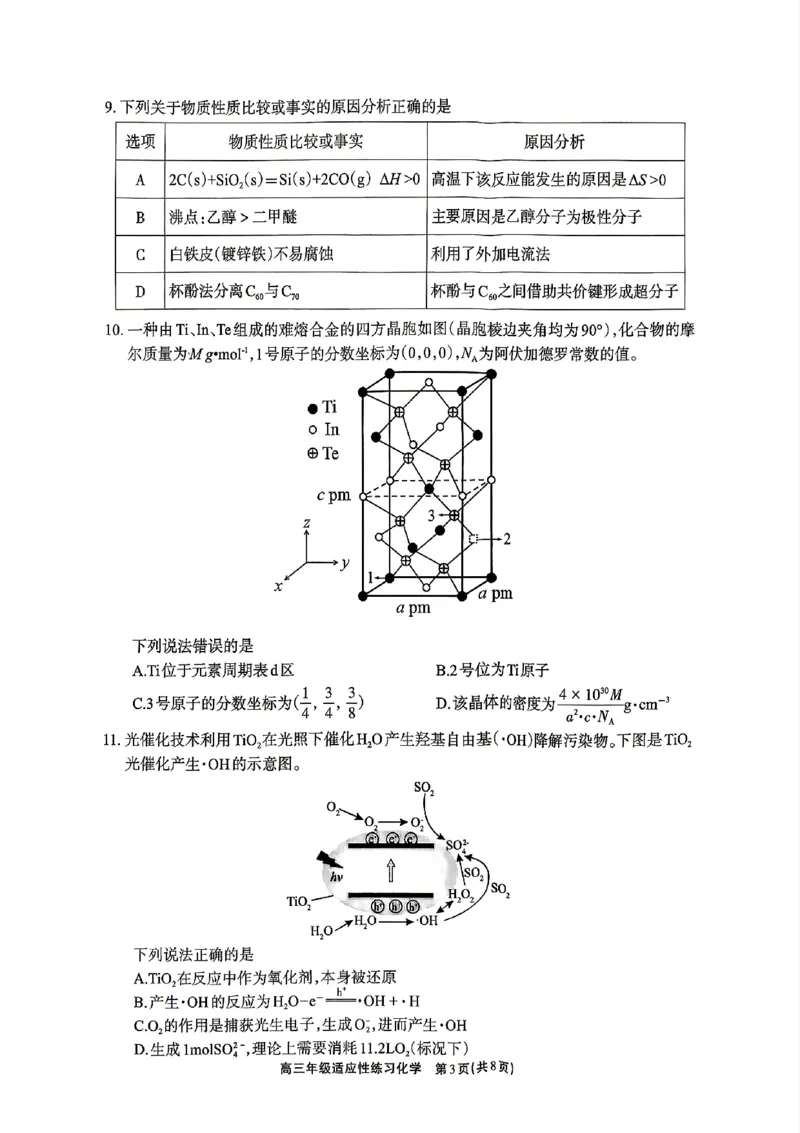 德阳市2026届高三年级适应性练习化学_2024-2026高三（6-6月题库）_2026年04月高三试卷_260425四川省德阳市2026届高三年级适应性练习（德阳三诊）（全科）
