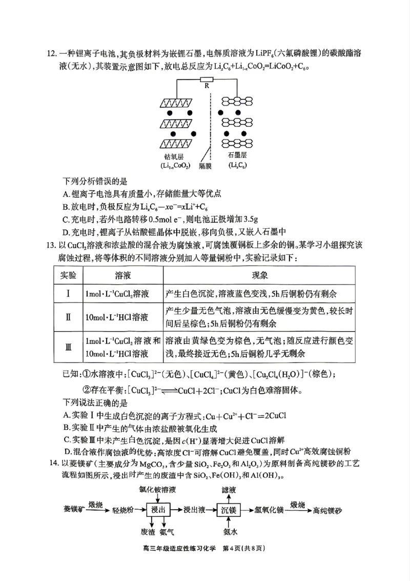 德阳市2026届高三年级适应性练习化学_2024-2026高三（6-6月题库）_2026年04月高三试卷_260425四川省德阳市2026届高三年级适应性练习（德阳三诊）（全科）