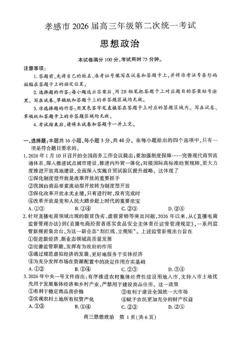 孝感市2026届高三年级第二次统一考试政治_2024-2026高三（6-6月题库）_2026年04月高三试卷_260427湖北省孝感市2026届高三年级第二次统一考试（孝感二模）（全科）