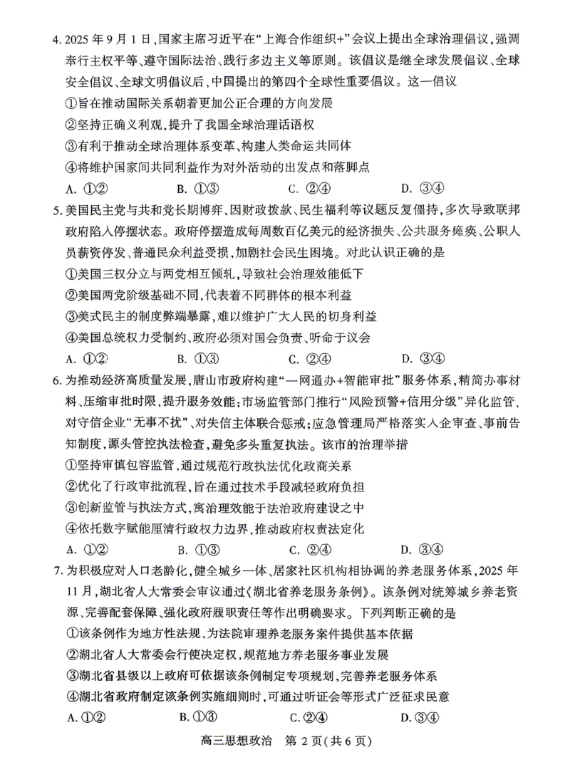 孝感市2026届高三年级第二次统一考试政治_2024-2026高三（6-6月题库）_2026年04月高三试卷_260427湖北省孝感市2026届高三年级第二次统一考试（孝感二模）（全科）