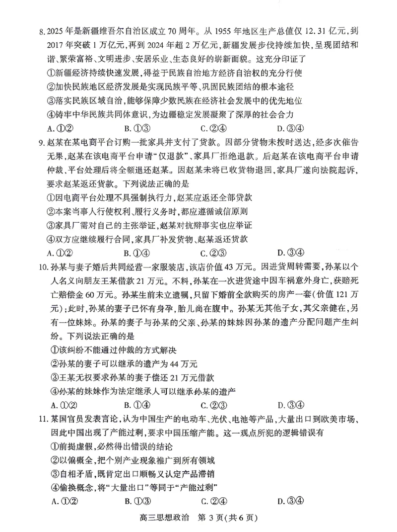 孝感市2026届高三年级第二次统一考试政治_2024-2026高三（6-6月题库）_2026年04月高三试卷_260427湖北省孝感市2026届高三年级第二次统一考试（孝感二模）（全科）