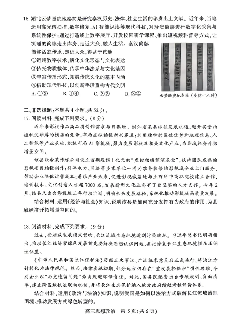 孝感市2026届高三年级第二次统一考试政治_2024-2026高三（6-6月题库）_2026年04月高三试卷_260427湖北省孝感市2026届高三年级第二次统一考试（孝感二模）（全科）