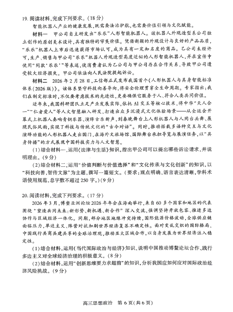 孝感市2026届高三年级第二次统一考试政治_2024-2026高三（6-6月题库）_2026年04月高三试卷_260427湖北省孝感市2026届高三年级第二次统一考试（孝感二模）（全科）