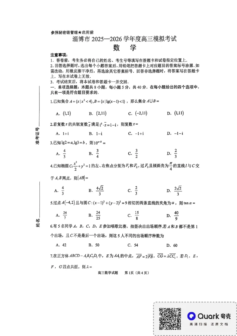 淄博市2025-2026学年度高三模拟考试数学_2024-2026高三（6-6月题库）_2026年03月高三试卷_260315山东省淄博市2025-2026学年度高三模拟考试（全科）