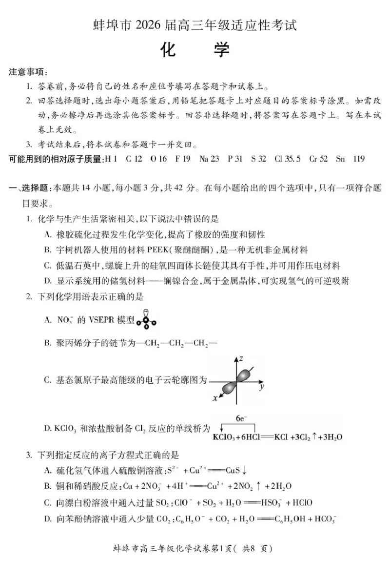 蚌埠市2026届高三年级适应性考试化学_2024-2026高三（6-6月题库）_2026年04月高三试卷_260423安徽省蚌埠市2026届高三年级适应性考试（全科）