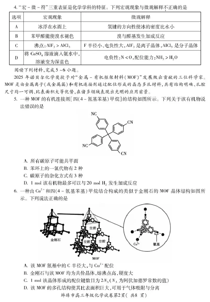 蚌埠市2026届高三年级适应性考试化学_2024-2026高三（6-6月题库）_2026年04月高三试卷_260423安徽省蚌埠市2026届高三年级适应性考试（全科）