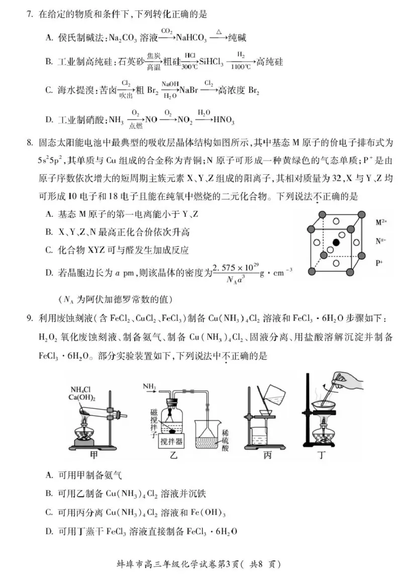 蚌埠市2026届高三年级适应性考试化学_2024-2026高三（6-6月题库）_2026年04月高三试卷_260423安徽省蚌埠市2026届高三年级适应性考试（全科）
