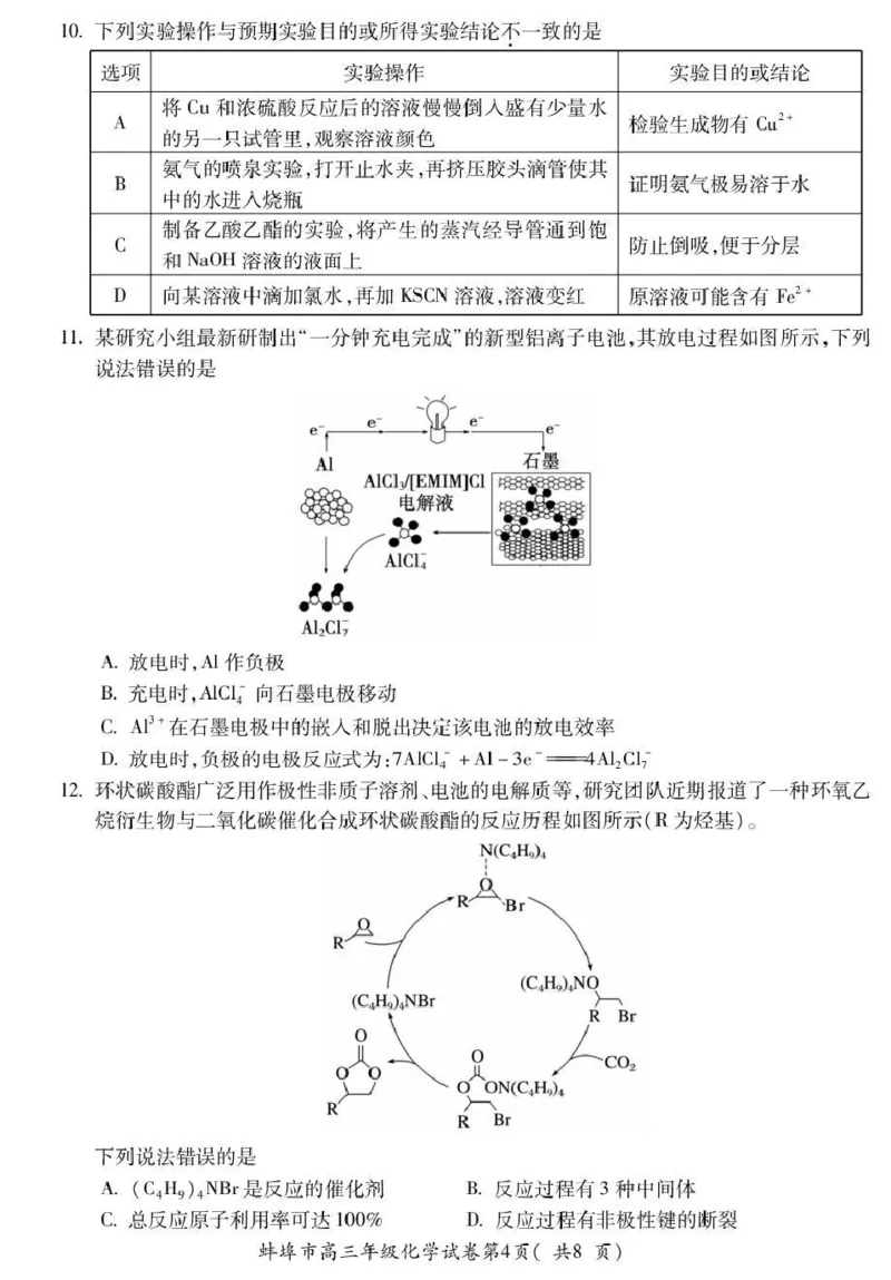 蚌埠市2026届高三年级适应性考试化学_2024-2026高三（6-6月题库）_2026年04月高三试卷_260423安徽省蚌埠市2026届高三年级适应性考试（全科）