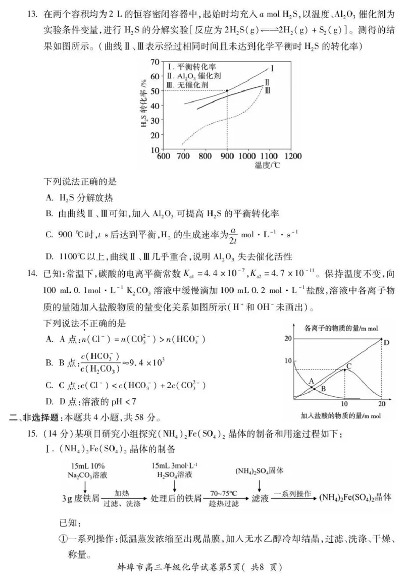 蚌埠市2026届高三年级适应性考试化学_2024-2026高三（6-6月题库）_2026年04月高三试卷_260423安徽省蚌埠市2026届高三年级适应性考试（全科）