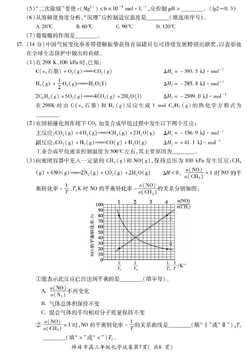 蚌埠市2026届高三年级适应性考试化学_2024-2026高三（6-6月题库）_2026年04月高三试卷_260423安徽省蚌埠市2026届高三年级适应性考试（全科）