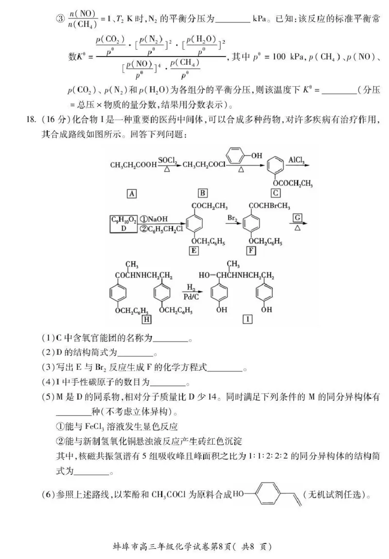 蚌埠市2026届高三年级适应性考试化学_2024-2026高三（6-6月题库）_2026年04月高三试卷_260423安徽省蚌埠市2026届高三年级适应性考试（全科）