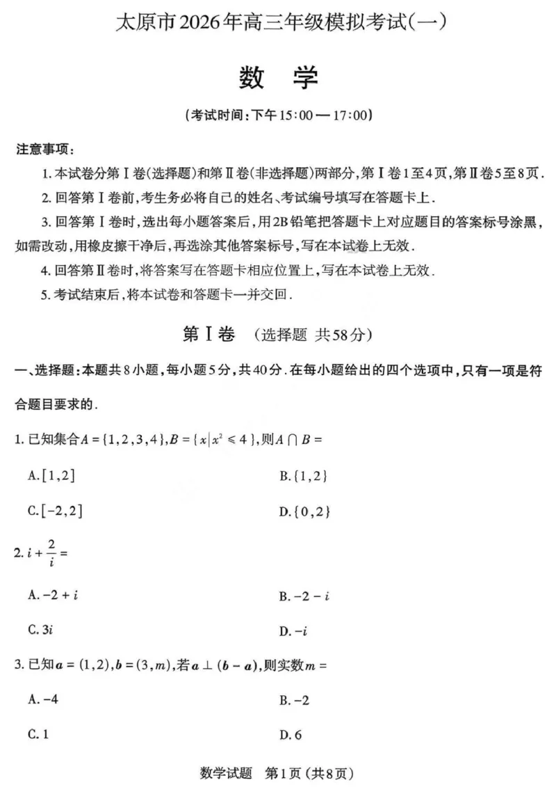 数学_2024-2026高三（6-6月题库）_2026年03月高三试卷_260326山西省太原市2026届高三年级模拟考试（一）_数学