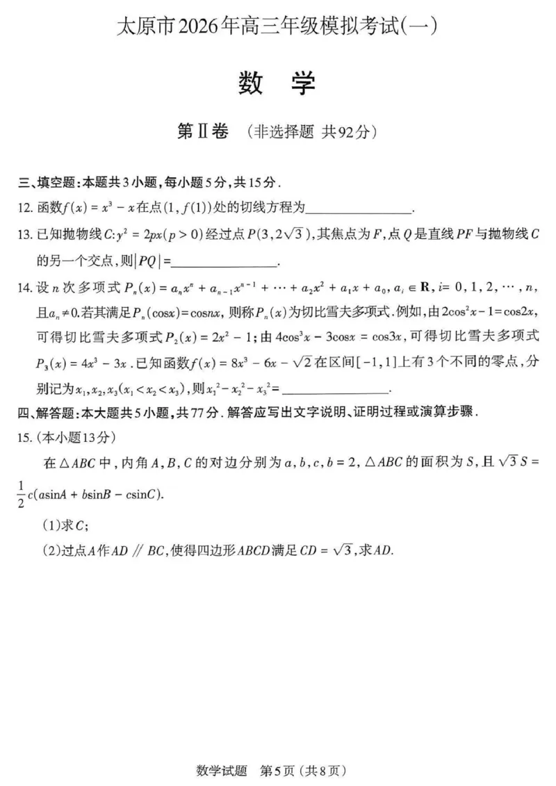 数学_2024-2026高三（6-6月题库）_2026年03月高三试卷_260326山西省太原市2026届高三年级模拟考试（一）_数学