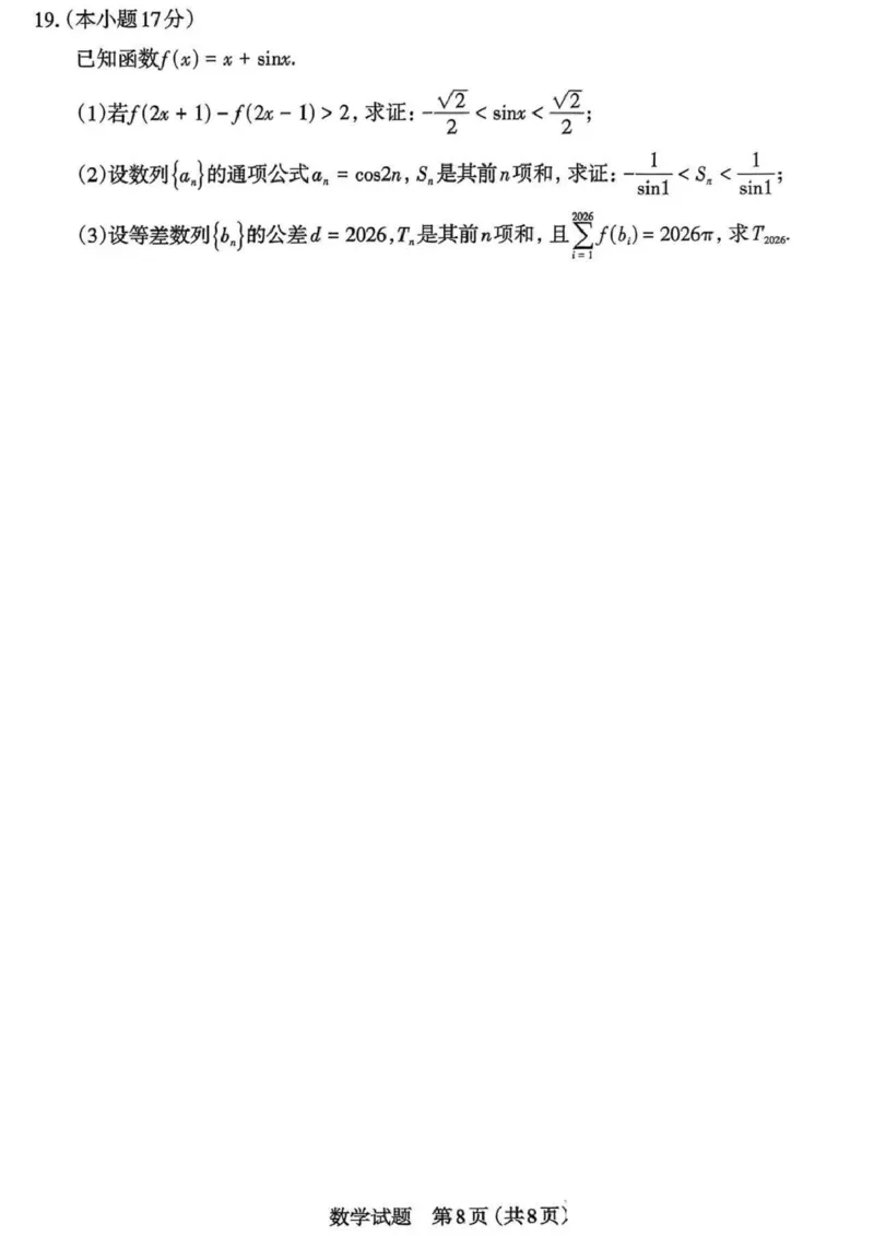 数学_2024-2026高三（6-6月题库）_2026年03月高三试卷_260326山西省太原市2026届高三年级模拟考试（一）_数学