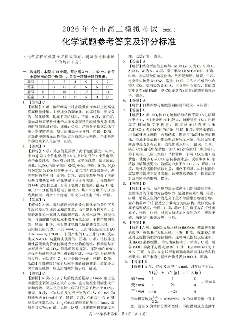 化学答案_2024-2026高三（6-6月题库）_2026年03月高三试卷_2603272026届江西吉安市高三下学期一模(全科）_2026届江西吉安市高三下学期一模化学试题（含答案）