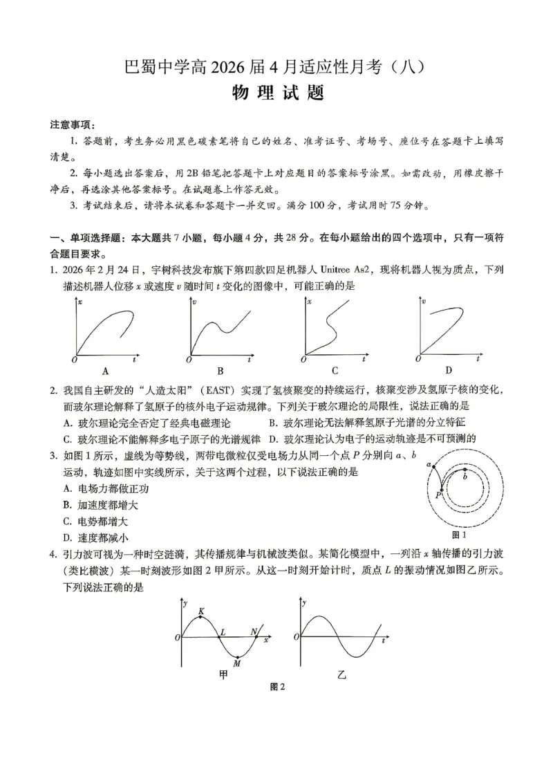 巴蜀中学2026届高考适应性月考卷（八）物理_2024-2026高三（6-6月题库）_2026年04月高三试卷_260420重庆市巴蜀中学2026届高考适应性月考卷（八）（全科）
